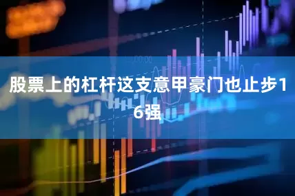 股票上的杠杆这支意甲豪门也止步16强