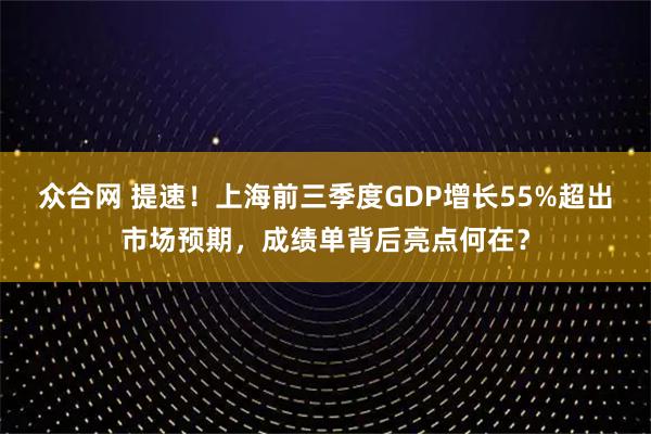 众合网 提速！上海前三季度GDP增长55%超出市场预期，成绩单背后亮点何在？